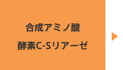 合成アミノ酸 酵素C-Sリアリーゼ