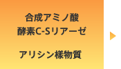 合成アミノ酸 酵素C-Sリアリーゼ → アリシン樣物質