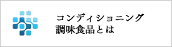 コンディショニング調味食品とは